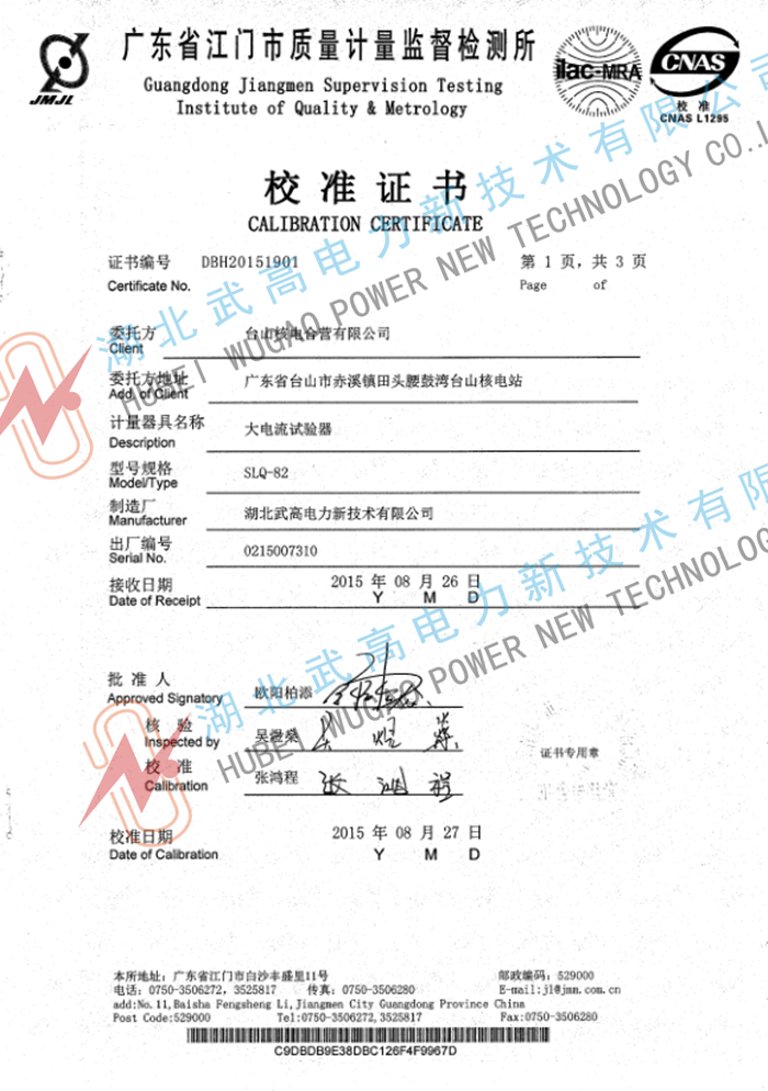 廣東SLQ-82大電流試驗器校準證書.pdf_1_副本.png